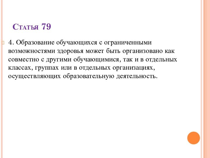 Статья 794. Образование обучающихся с ограниченными возможностями здоровья может быть организовано как