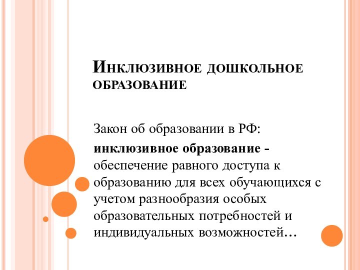 Инклюзивное дошкольное образованиеЗакон об образовании в РФ:инклюзивное образование - обеспечение равного доступа