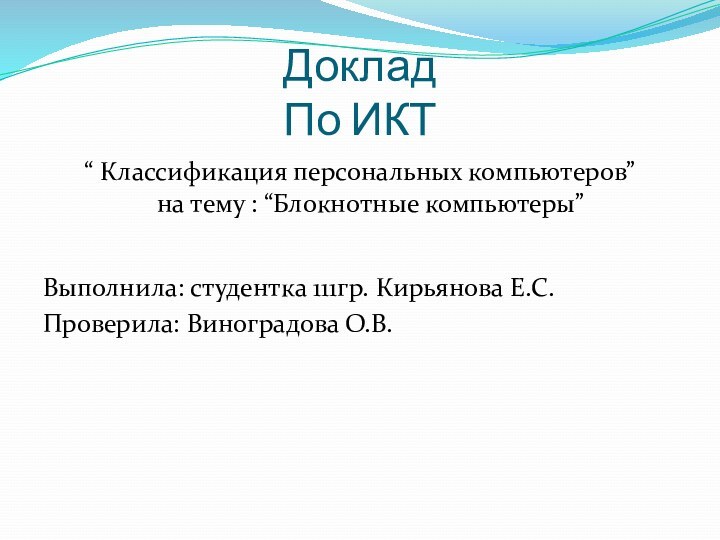 Доклад По ИКТ“ Классификация персональных компьютеров” на тему : “Блокнотные компьютеры” Выполнила: