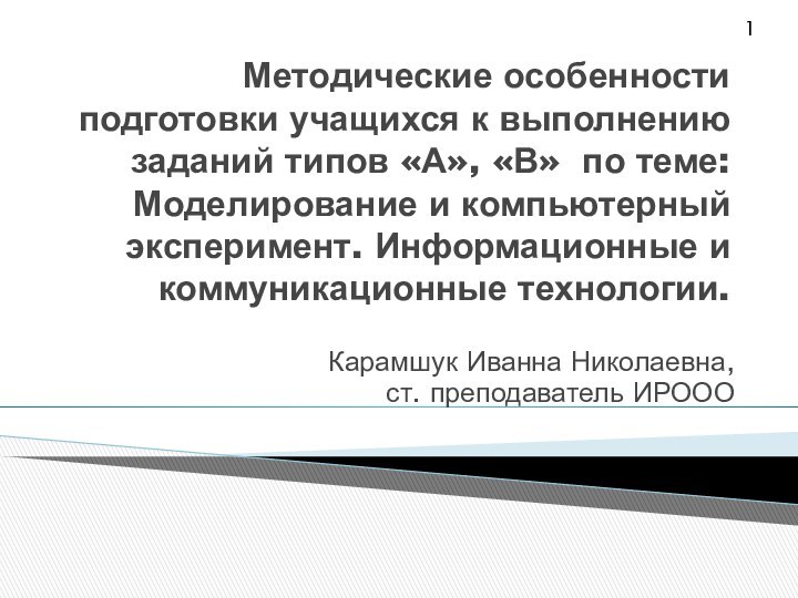 Методические особенности подготовки учащихся к выполнению заданий типов «А», «В» по теме: