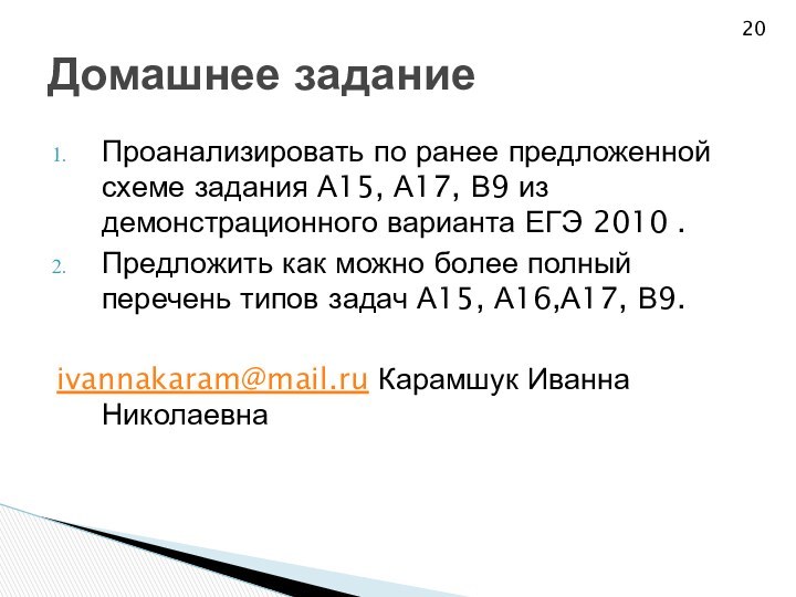 Проанализировать по ранее предложенной схеме задания А15, А17, В9 из демонстрационного варианта