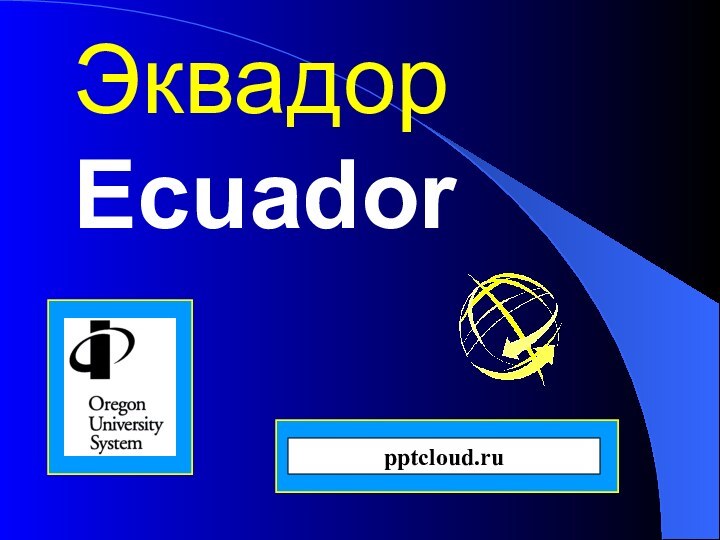 Эквадор Ecuador