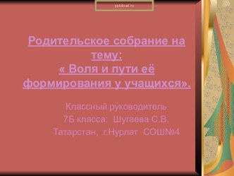 Воля и пути её формирования у учащихся