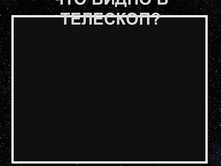 Что видно в телескоп?