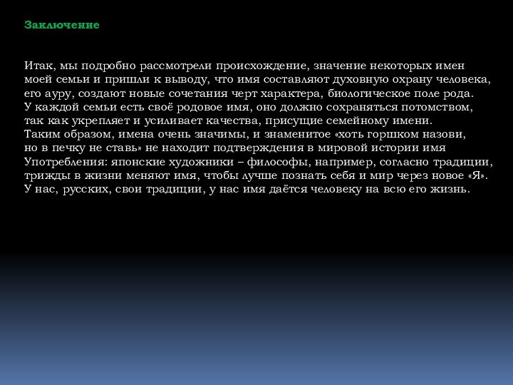 ЗаключениеИтак, мы подробно рассмотрели происхождение, значение некоторых именмоей семьи и пришли к