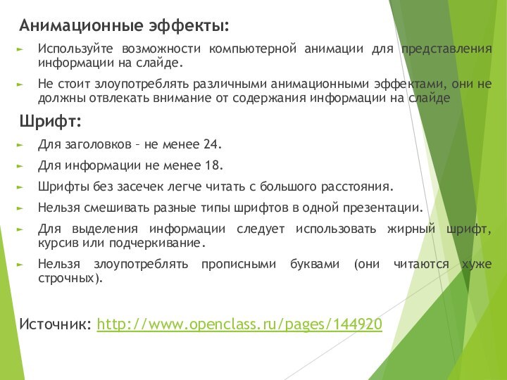 Анимационные эффекты:Используйте возможности компьютерной анимации для представления информации на слайде.Не стоит злоупотреблять