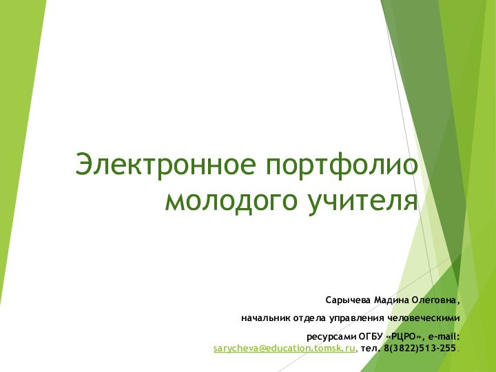 Электронное портфолио молодого учителяСарычева Мадина Олеговна, начальник отдела управления человеческими ресурсами ОГБУ