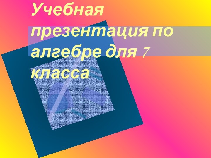 Учебная презентация по алгебре для 7 класса