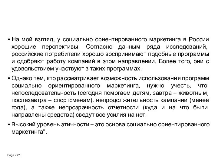 Пора, пора задуматьсяНа мой взгляд, у социально ориентированного маркетинга в России хорошие