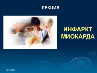 Инфаркт миокарда