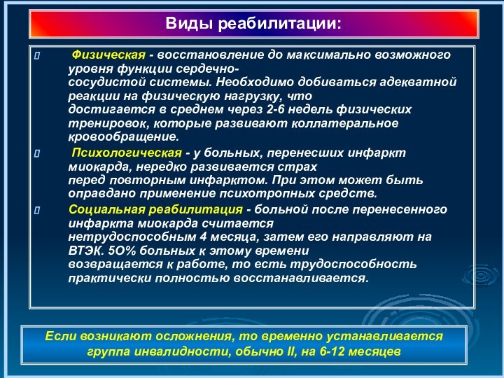 Физическая - восстановление до максимально возможного уровня функции сердечно- сосудистой системы.