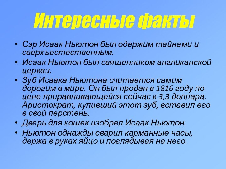 Интересные фактыСэр Исаак Ньютон был одержим тайнами и сверхъестественным. Исаак Ньютон был