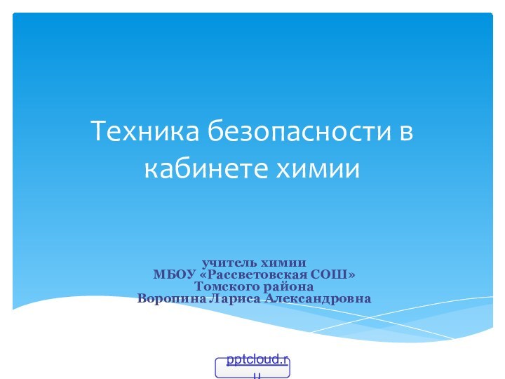 Техника безопасности в кабинете химииучитель химии МБОУ «Рассветовская СОШ»Томского районаВоропина Лариса Александровна