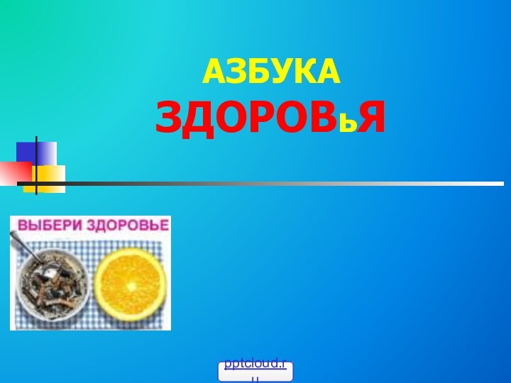 АЗБУКА  ЗДОРОВьЯ