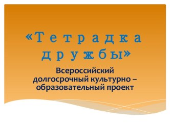 Тетрадка дружбы