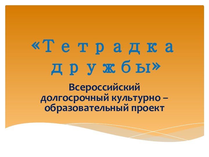 «Тетрадка дружбы»Всероссийский долгосрочный культурно – образовательный проект