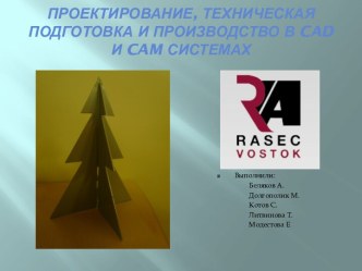 Проектирование, техническая подготовка и производство в cad и cam системах