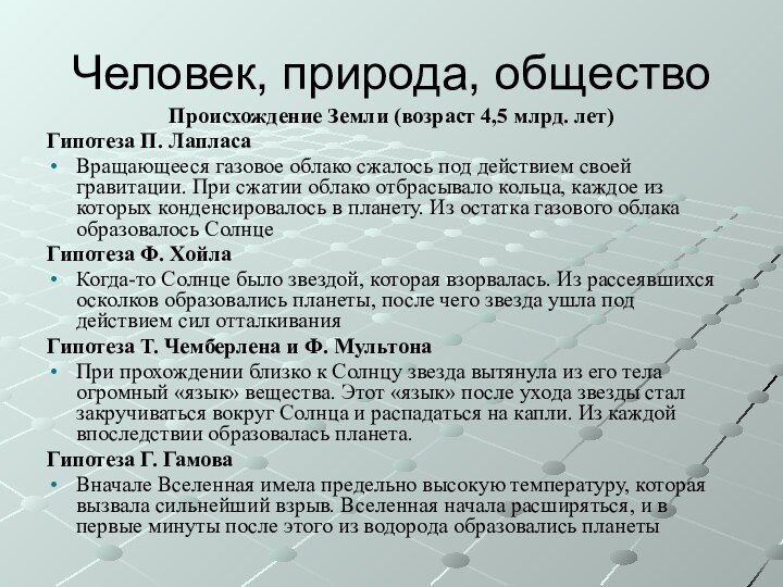 Человек, природа, обществоПроисхождение Земли (возраст 4,5 млрд. лет)Гипотеза П. ЛапласаВращающееся газовое облако