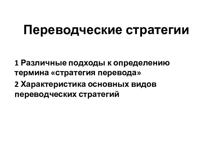 Переводческие стратегии 1 Различные подходы к определению термина «стратегия перевода» 2 Характеристика основных видов переводческих стратегий