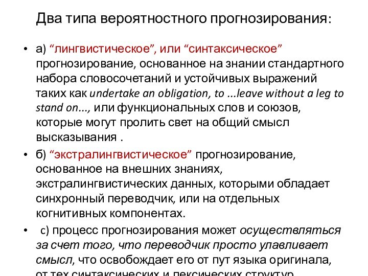 Два типа вероятностного прогнозирования: а) “лингвистическое”, или “синтаксическое” прогнозирование, основанное на знании