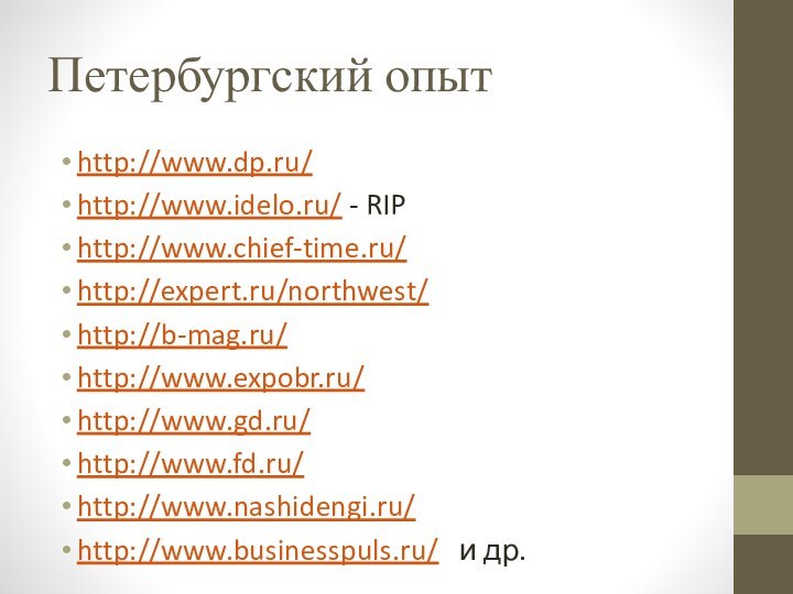 Петербургский опытhttp://www.dp.ru/http://www.idelo.ru/ - RIPhttp://www.chief-time.ru/http://expert.ru/northwest/http://b-mag.ru/http://www.expobr.ru/http://www.gd.ru/http://www.fd.ru/http://www.nashidengi.ru/http://www.businesspuls.ru/  и др.