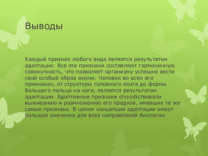 ВыводыКаждый признак любого вида является результатом адаптации. Все эти признаки составляют гармоничную