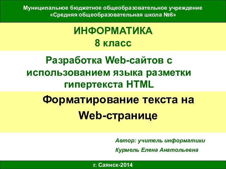 ИНФОРМАТИКА  8 классРазработка Web-сайтов с использованием языка разметки гипертекста HTMLФорматирование текста