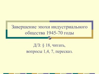 Завершение эпохи индустриального общества 1945-70 годы