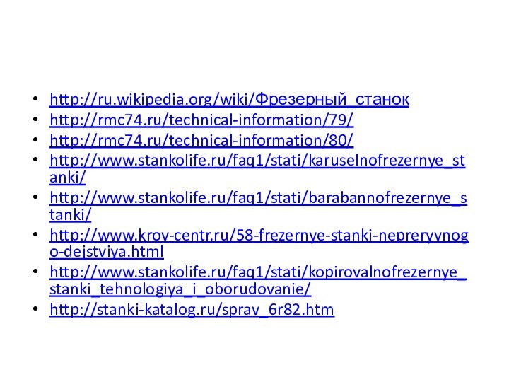 http://ru.wikipedia.org/wiki/Фрезерный_станокhttp://rmc74.ru/technical-information/79/http://rmc74.ru/technical-information/80/http://www.stankolife.ru/faq1/stati/karuselnofrezernye_stanki/http://www.stankolife.ru/faq1/stati/barabannofrezernye_stanki/http://www.krov-centr.ru/58-frezernye-stanki-nepreryvnogo-dejstviya.htmlhttp://www.stankolife.ru/faq1/stati/kopirovalnofrezernye_stanki_tehnologiya_i_oborudovanie/http://stanki-katalog.ru/sprav_6r82.htm
