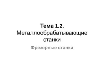 Тема 1.2. Металлообрабатывающие станки