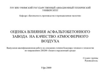 Оценка влияния асфальтобетонного завода на качество атмосферного воздуха