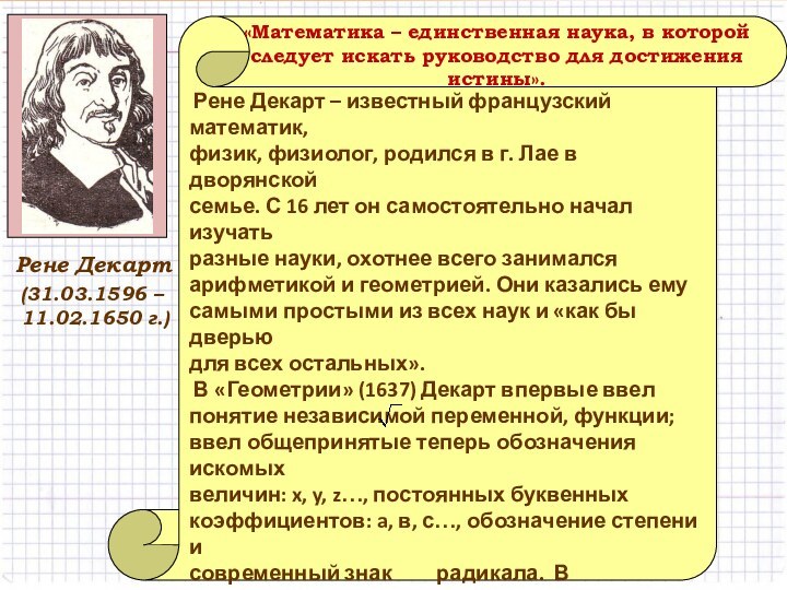(31.03.1596 – 11.02.1650 г.) Рене Декарт – известный французский математик,физик, физиолог, родился