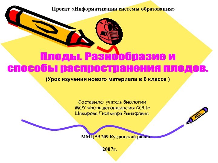 Составила: учитель биологии МОУ «Большегондырская СОШ» Шакирова Гюльнара Ринафовна.Плоды. Разнообразие и