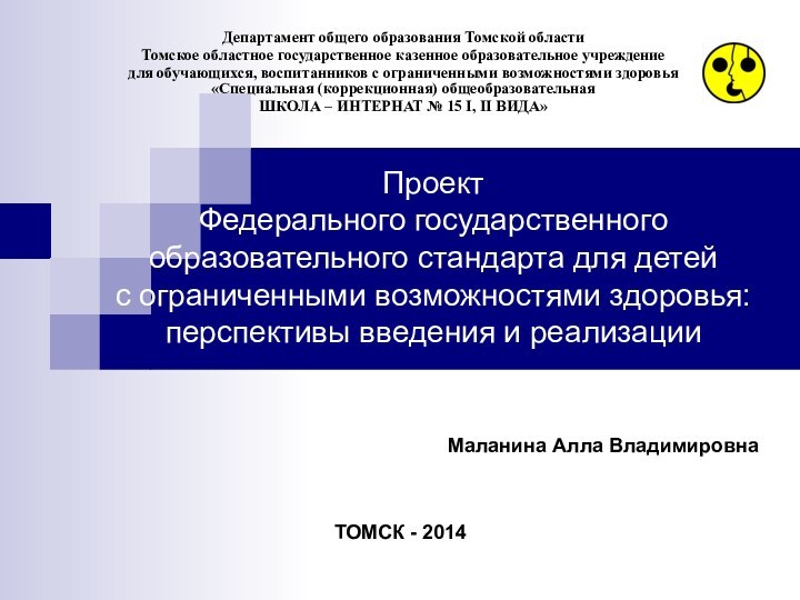 Проект  Федерального государственного образовательного стандарта для детей  с ограниченными возможностями