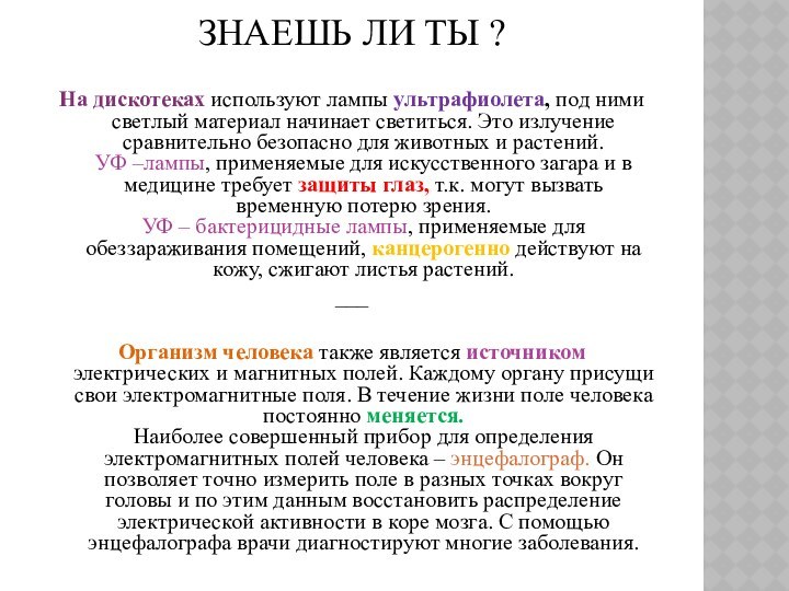 ЗНАЕШЬ ЛИ ТЫ ? Hа дискотеках используют лампы yльтpафиолета,