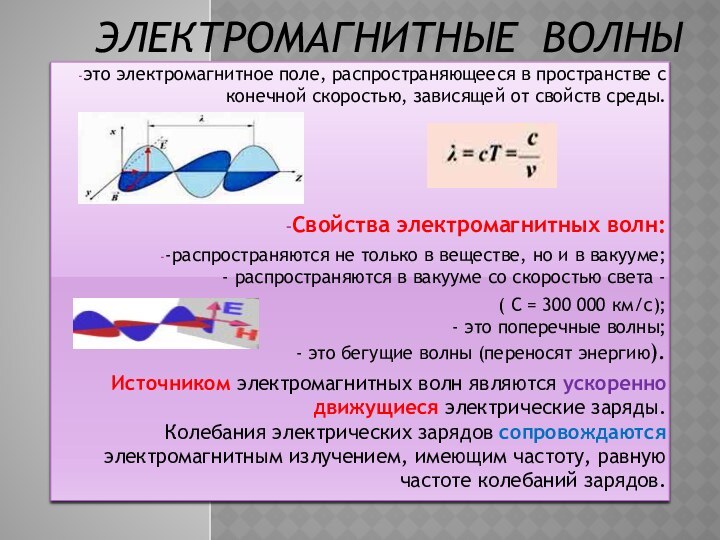 ЭЛЕКТРОМАГНИТНЫЕ ВОЛНЫэто электромагнитное поле, распространяющееся в пространстве с конечной скоростью, зависящей от