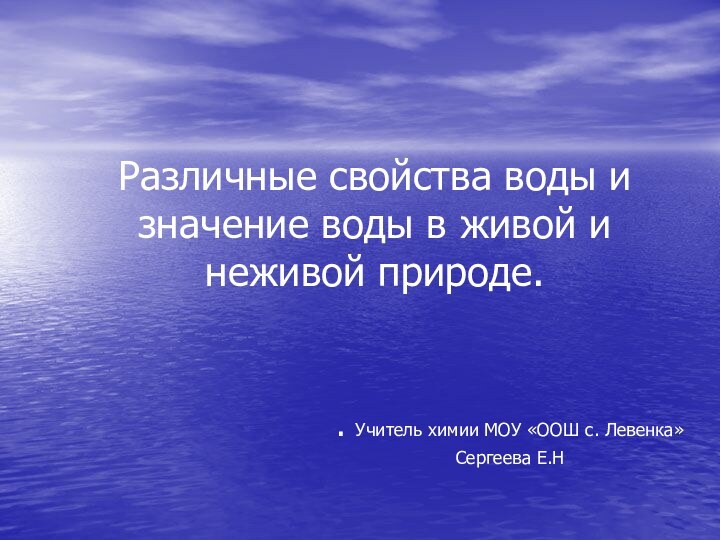 Различные свойства воды и значение воды в живой и неживой природе.. Учитель