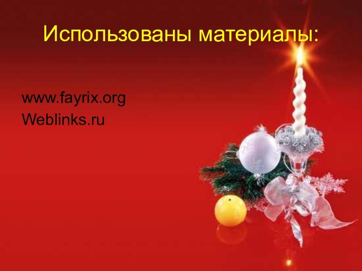 Использованы материалы:www.fayrix.orgWeblinks.ru