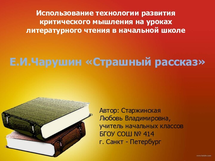 Использование технологии развития критического мышления на уроках литературного чтения в начальной школеЕ.И.Чарушин