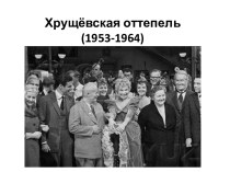 Хрущёвская оттепель(1953-1964)