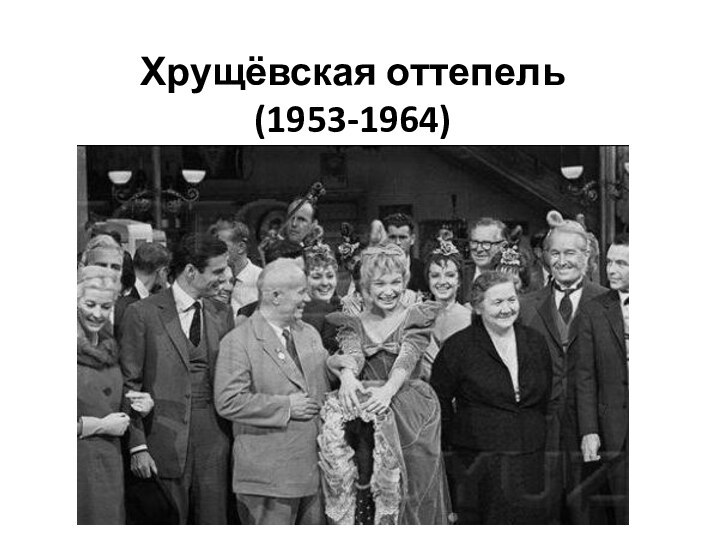 Хрущёвская оттепель (1953-1964)