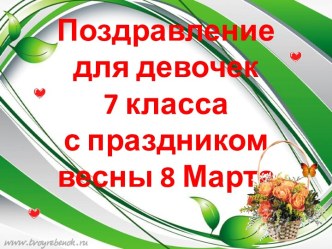 Поздравление для девочек 7 класса с праздником весны 8 Марта