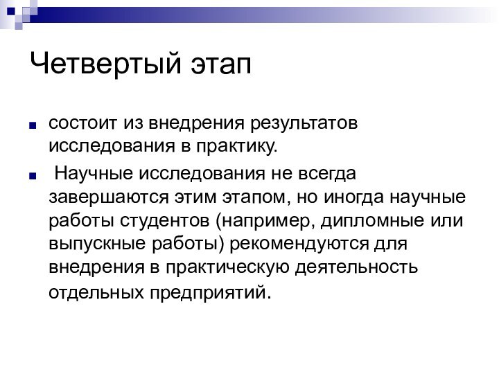 Четвертый этап состоит из внедрения результатов исследования в практику. Научные исследования не