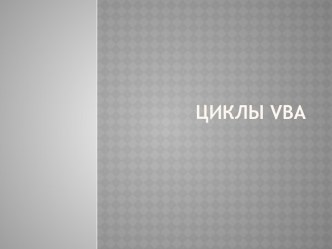 Циклы vba