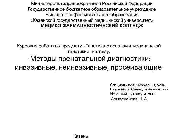 Министерства здравоохранения Российской Федерации Государственное бюджетное образовательное учреждение Высшего профессионального образования «Казанский