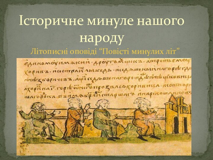 Літописні оповіді “Повісті минулих літ”Історичне минуле нашого народу