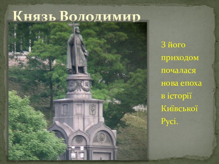 Князь ВолодимирЗ його приходом почалася нова епоха в історії Київської Русі.