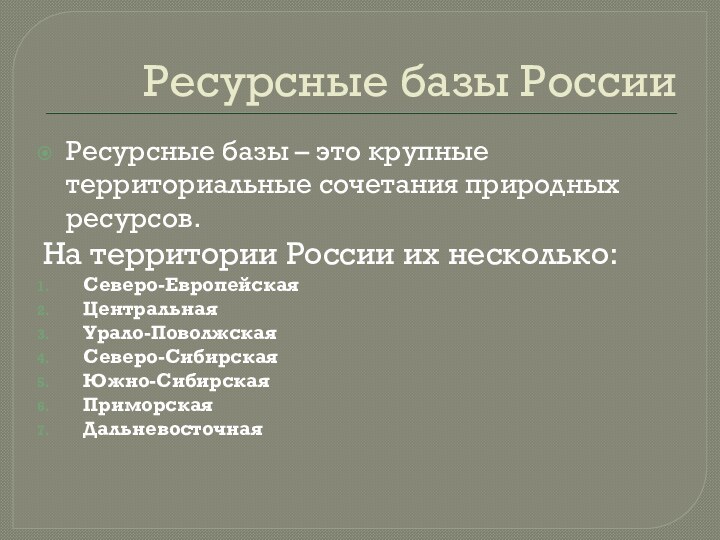 Ресурсные базы РоссииРесурсные базы – это крупные территориальные сочетания природных ресурсов.На территории