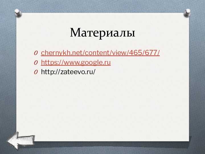 Материалыchernykh.net/content/view/465/677/https://www.google.ruhttp://zateevo.ru/