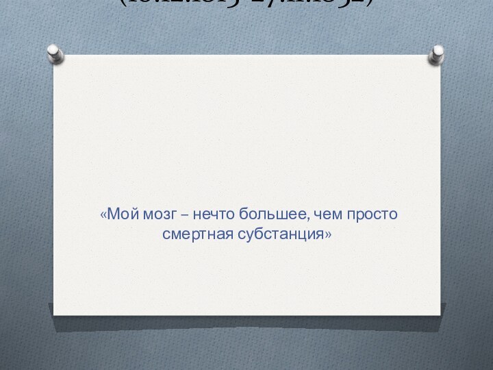 АВГУСТА АДА КИНГ (10.12.1815-27.11.1852)«Мой мозг – нечто большее, чем просто смертная субстанция»